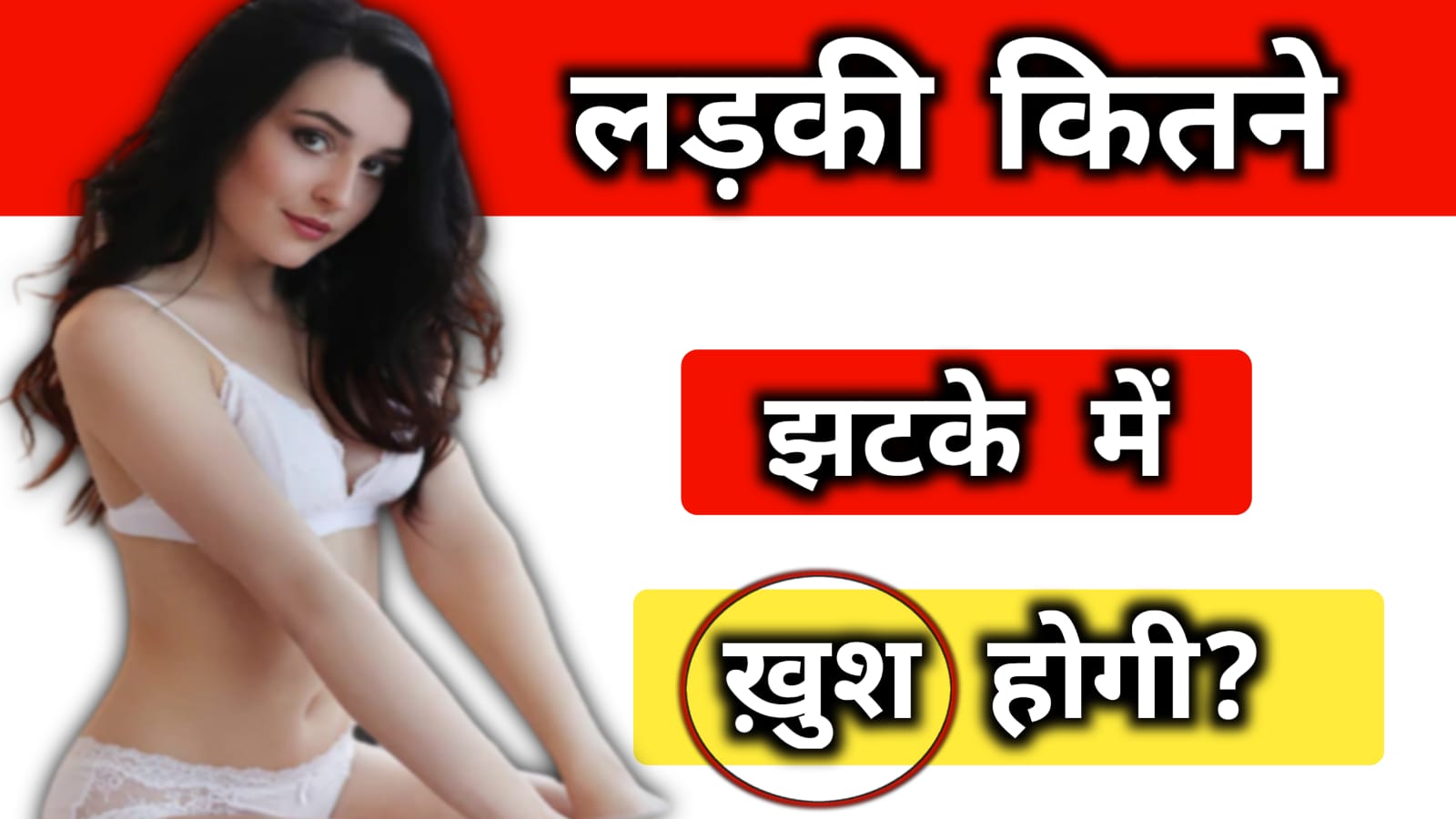 ladki ko sex mein ling ke kitane jhatake maarane se khush hogee?