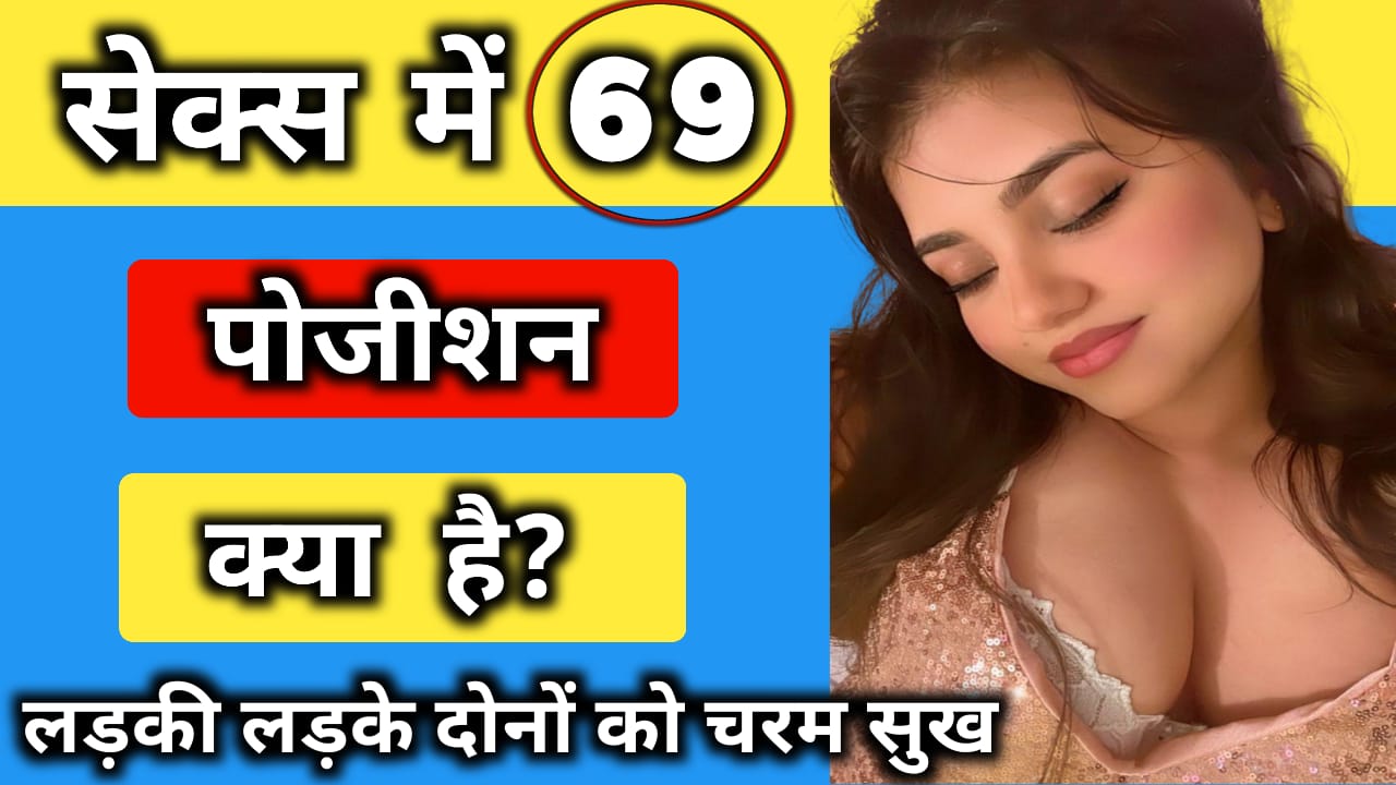 सेक्स में 69 पोजीशन क्या है? कैसे करते हैं