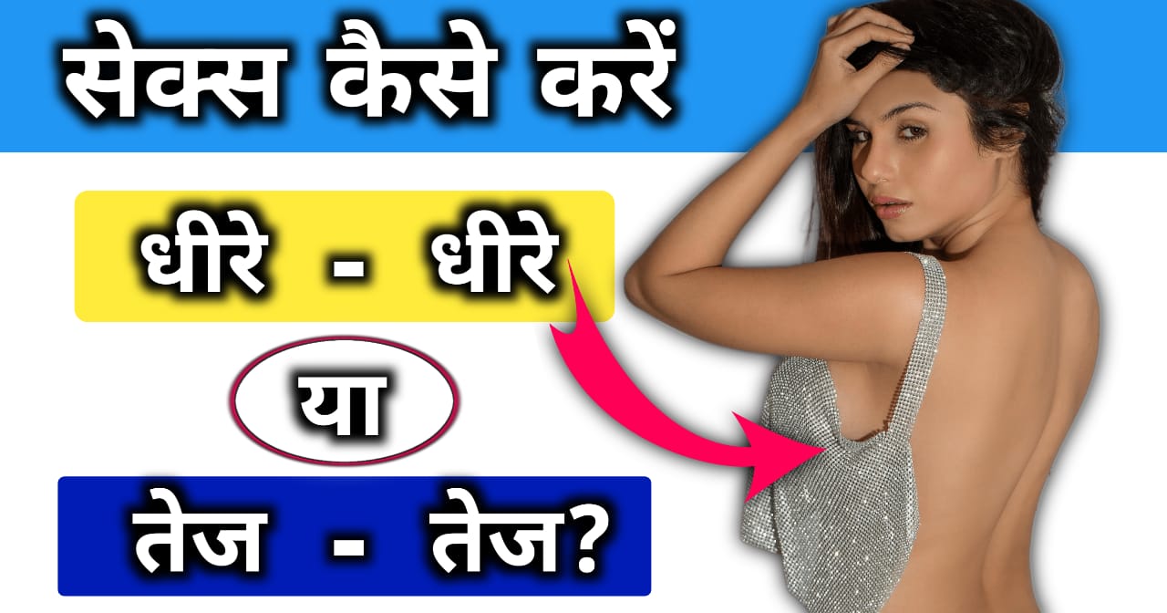 सेक्स कैसे करें धीरे-धीरे या तेज तेज?