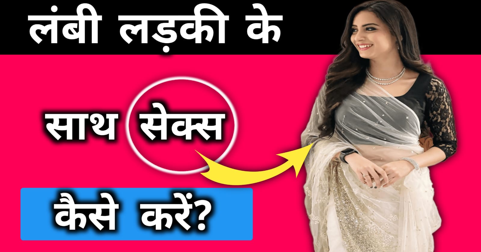 लंबी लड़की के साथ सेक्स कैसे करें?