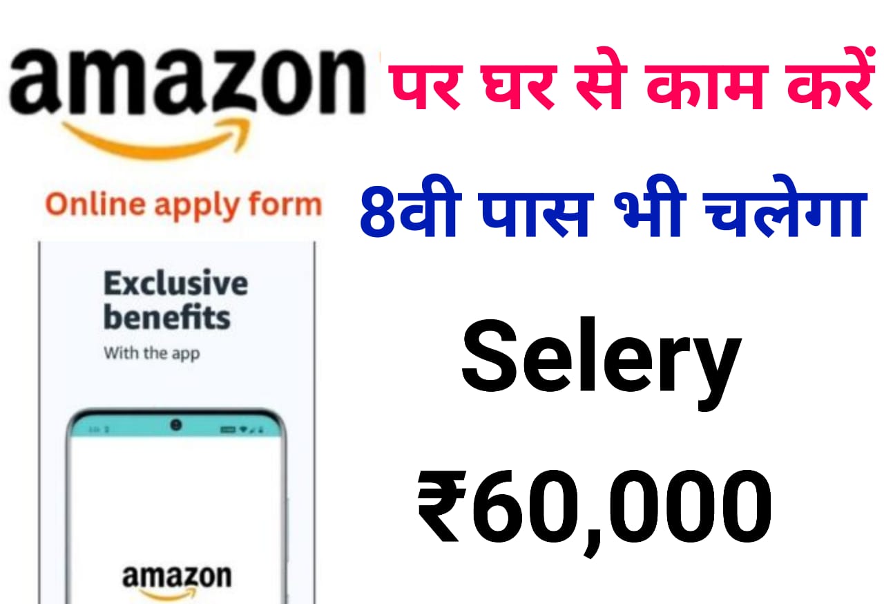 ₹60,000 महीना कमाना है तो Amazon Company दे रही घर बैठे काम करने का मौका! जल्दी अप्लाई करें!