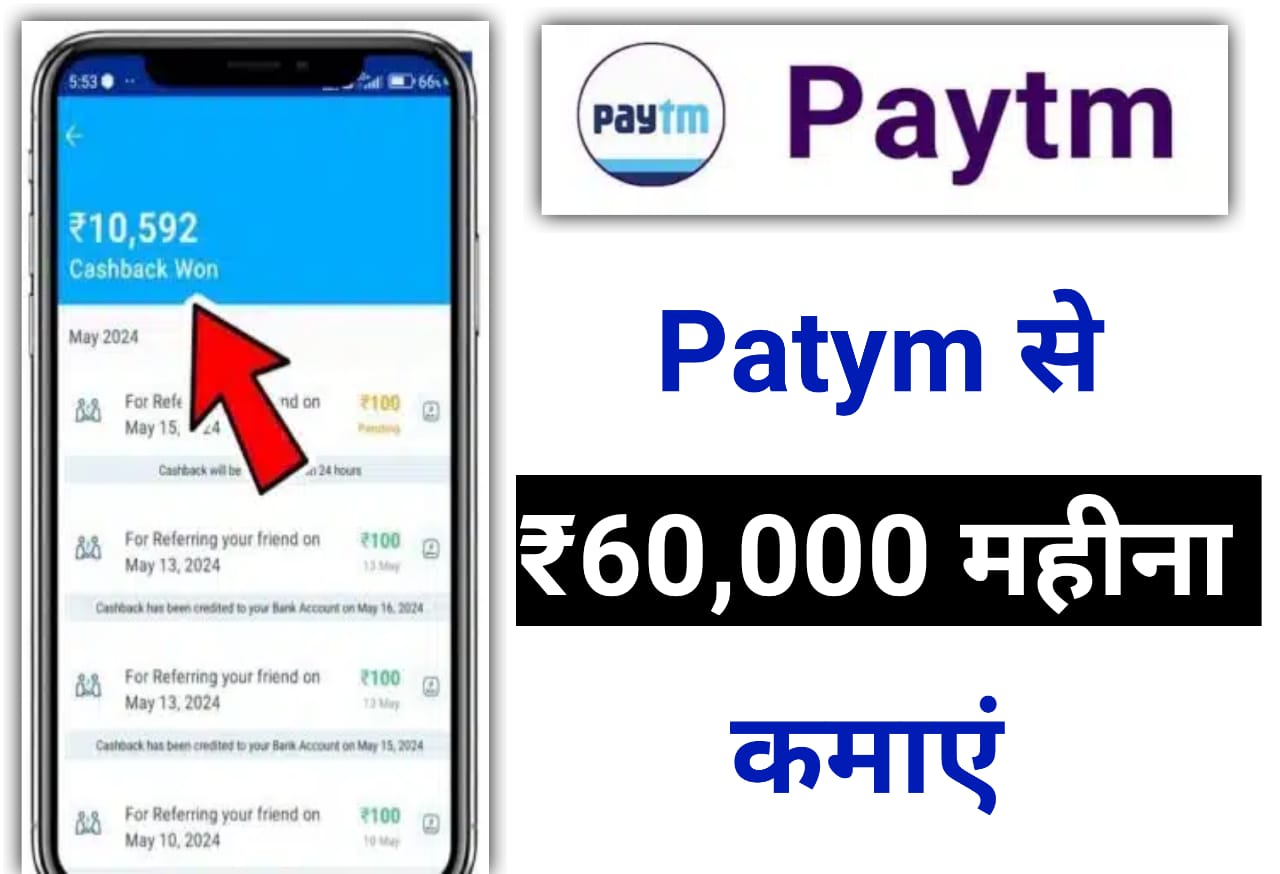 पेटीएम पर काम करके 60000 महीना घर बैठे कमाये