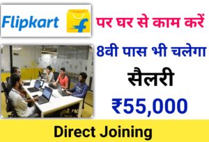 ₹55000 महीना कमाना है तो Flipkart Company दे रही घर बैठे काम करने का मौका! जल्दी अप्लाई करें!