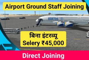 Airport Ground Staff 35 Joining एयरपोर्ट ग्राउंड स्टाफ भर्ती 45000 सैलरी! आवेदन फार्म शुरू